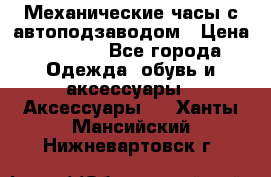 Механические часы с автоподзаводом › Цена ­ 2 990 - Все города Одежда, обувь и аксессуары » Аксессуары   . Ханты-Мансийский,Нижневартовск г.